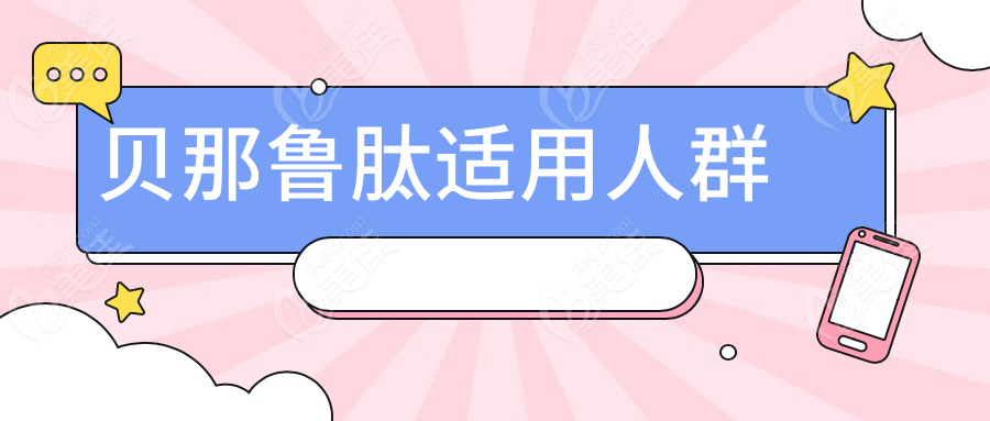 贝那鲁肽适用人群