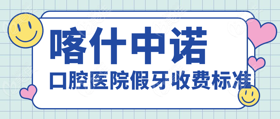 喀什中诺口腔医院假牙收费标准