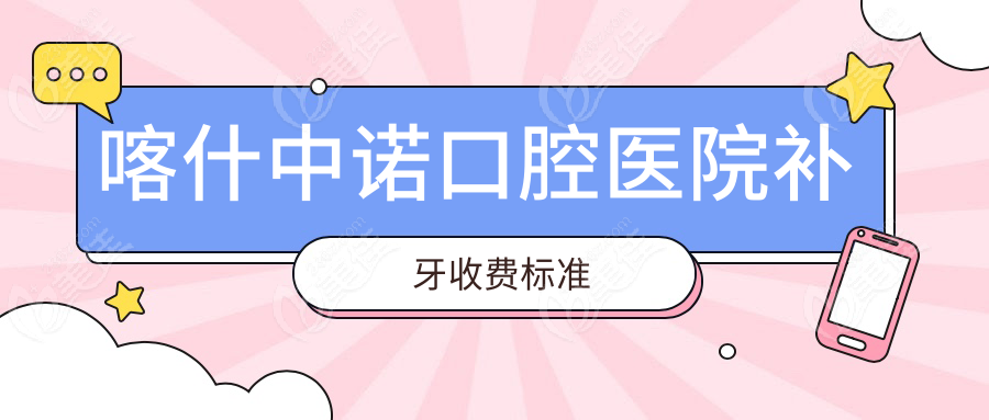 喀什中诺口腔医院补牙收费标准