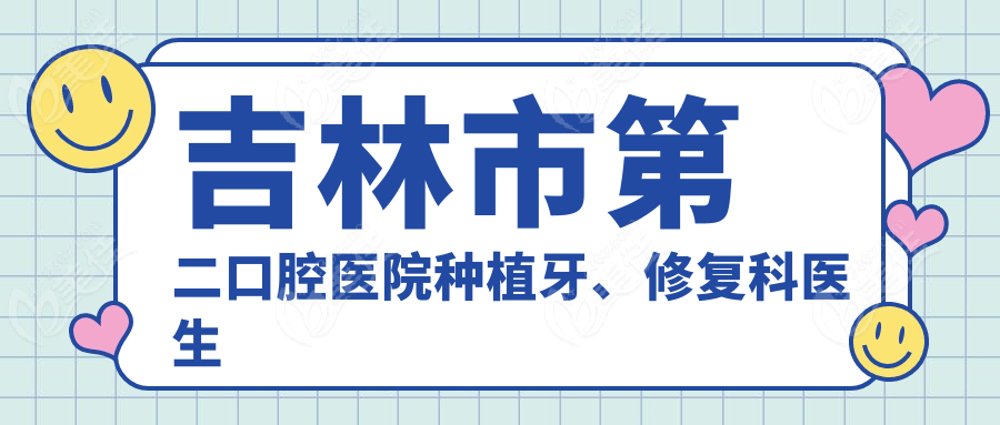 吉林市第二口腔医院种植牙、修复科医生团队