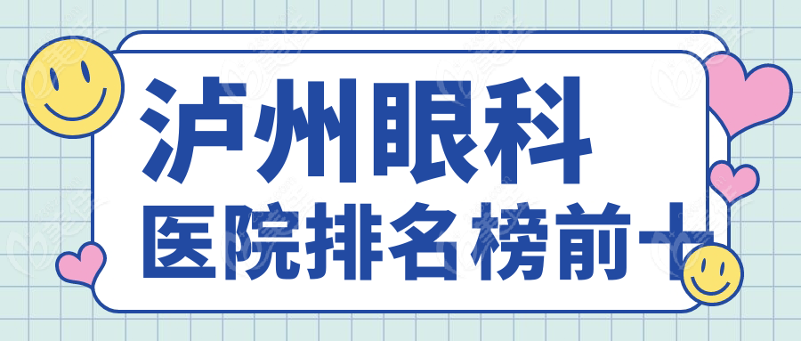 泸州眼科医院排名榜前十