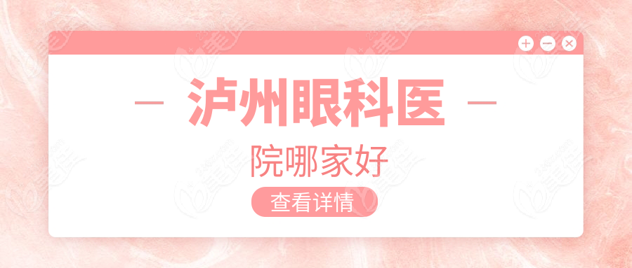 泸州眼科医院哪家好