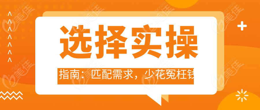 选择实操指南：匹配需求，少花冤枉钱
