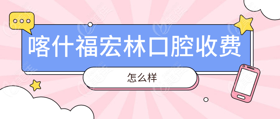 喀什福宏林口腔收费怎么样