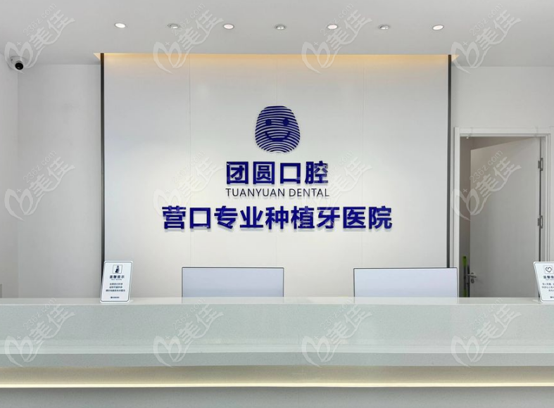营口团圆口腔医院前台