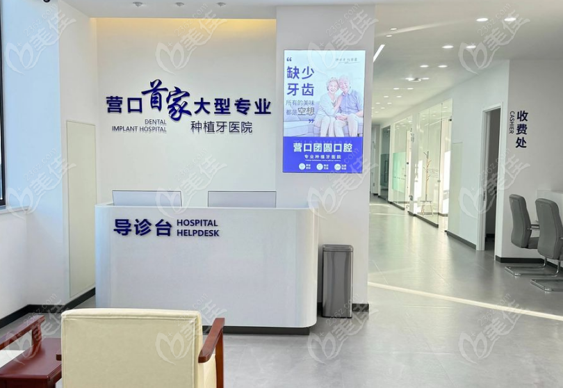 营口团圆口腔导诊台