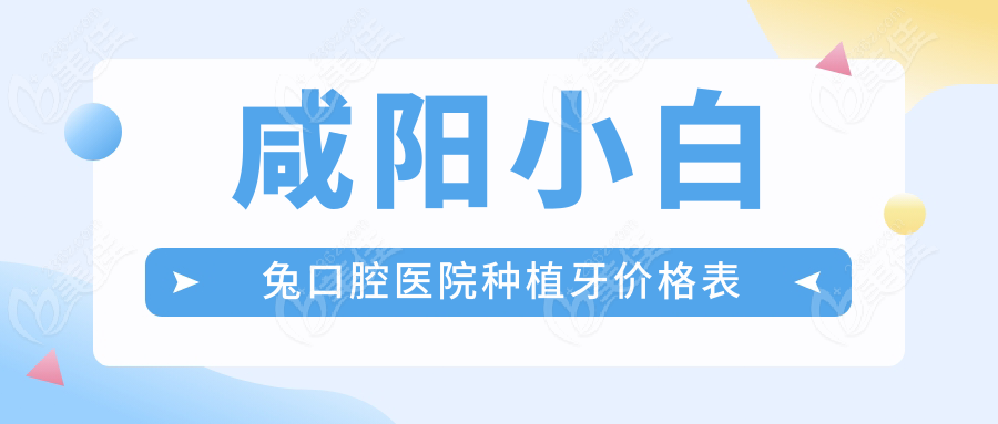 咸阳小白兔口腔医院种植牙价格表236z.com