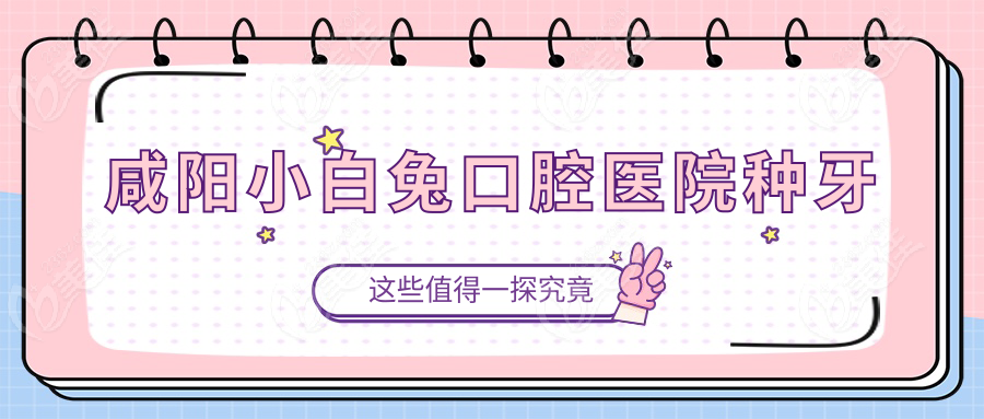 咸阳小白兔口腔医院种牙