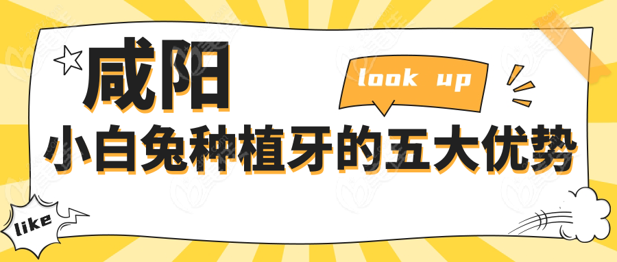 咸阳小白兔种植牙的五大优势