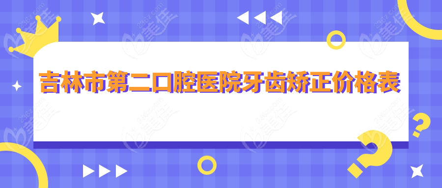 吉林市第二口腔医院牙齿矫正价格表