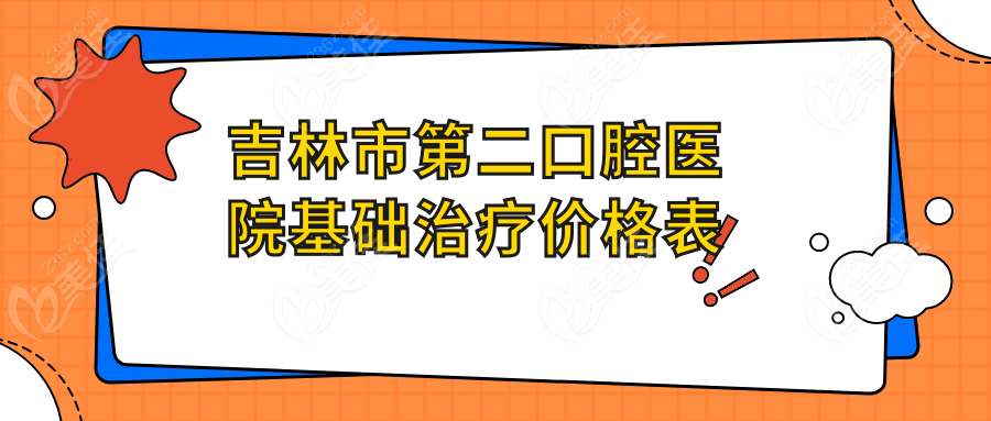 吉林市第二口腔医院基础治疗价格表