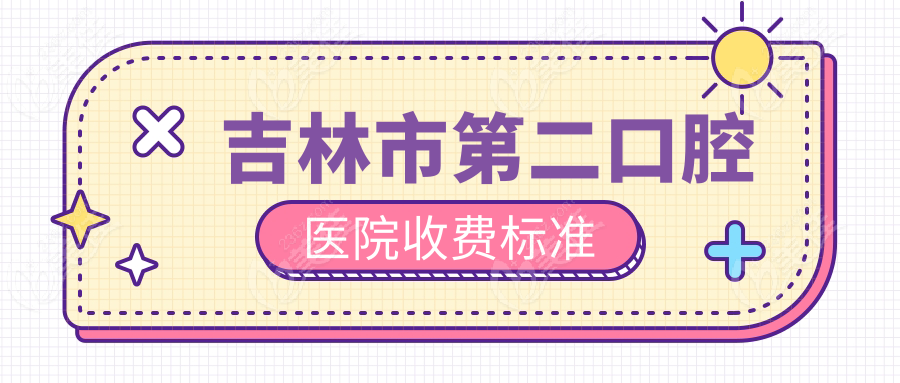 吉林市第二口腔医院收费标准www.236z.com