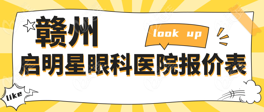 赣州启明星眼科医院报价表