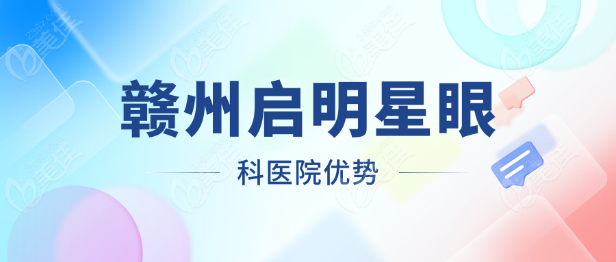 赣州启明星眼科医院优势