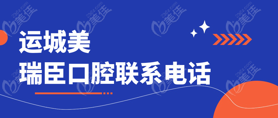 运城美瑞臣口腔联系电话