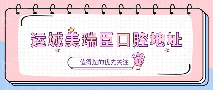 运城美瑞臣口腔地址