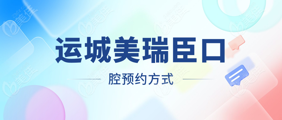 运城美瑞臣口腔预约方式