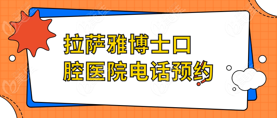拉萨雅博士口腔医院电话预约