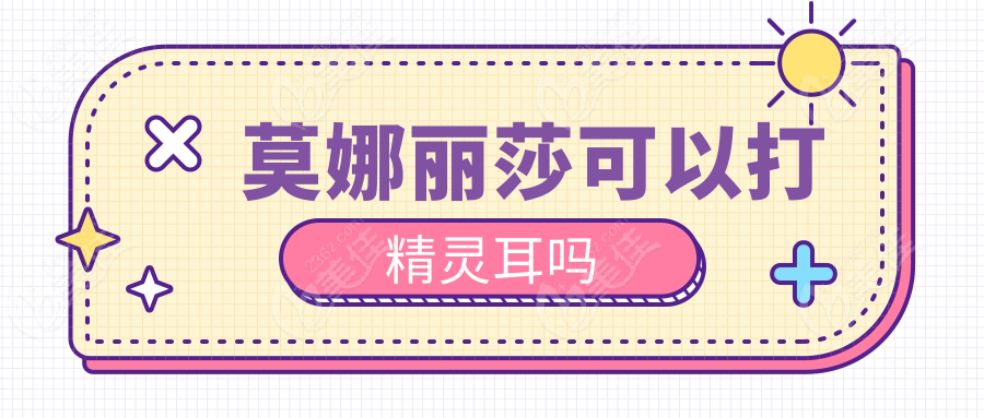 莫娜麗莎可以打精靈耳嗎236z.com 莫娜麗莎可以打精靈耳嗎236z.com