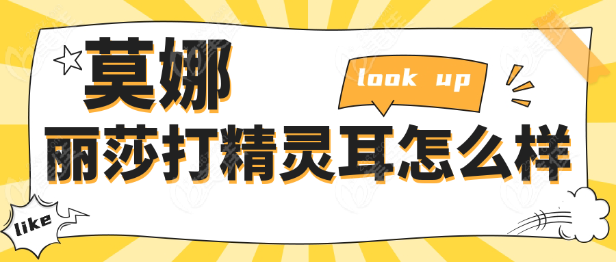 莫娜麗莎打精靈耳怎么樣