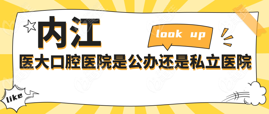内江医大口腔医院是公办还是私立医院