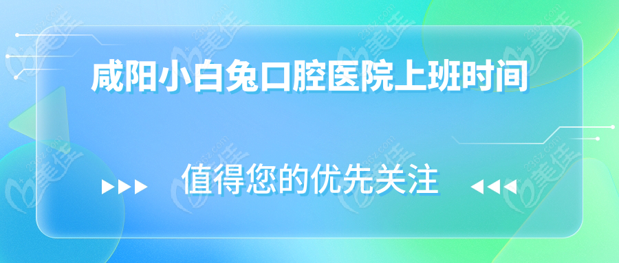 咸阳小白兔口腔医院上班时间