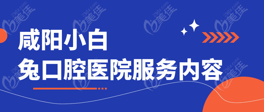 咸阳小白兔口腔医院服务内容