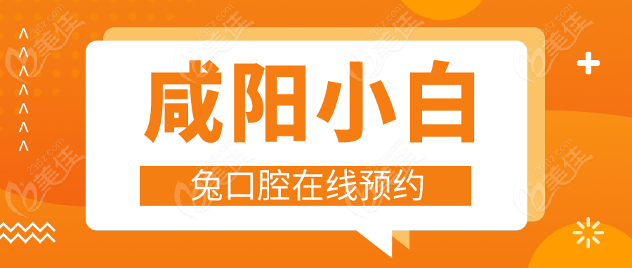 咸阳小白兔口腔在线预约236z.com