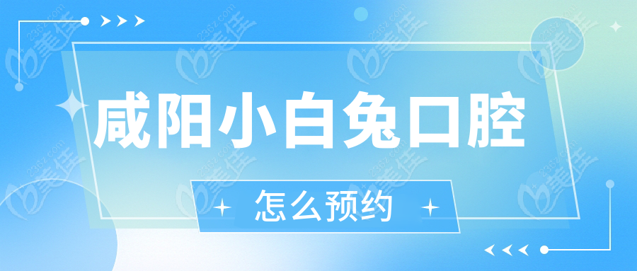 咸阳小白兔口腔怎么预约