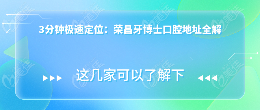 3分钟极速定位：荣昌牙博士口腔地址全解析