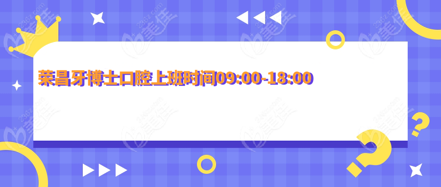 荣昌牙博士口腔上班时间09:00-18:00