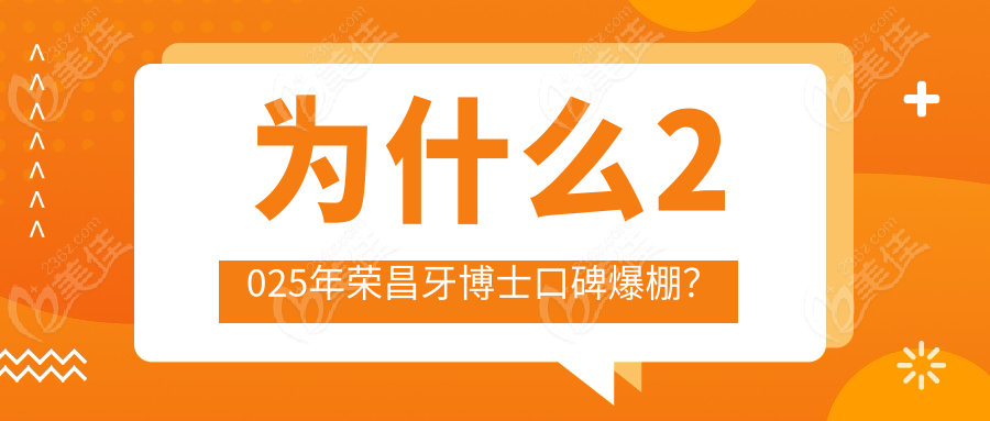 为什么2025年荣昌牙博士口碑爆棚？