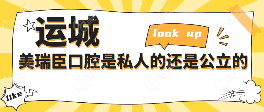 运城美瑞臣口腔是私人的还是公立的