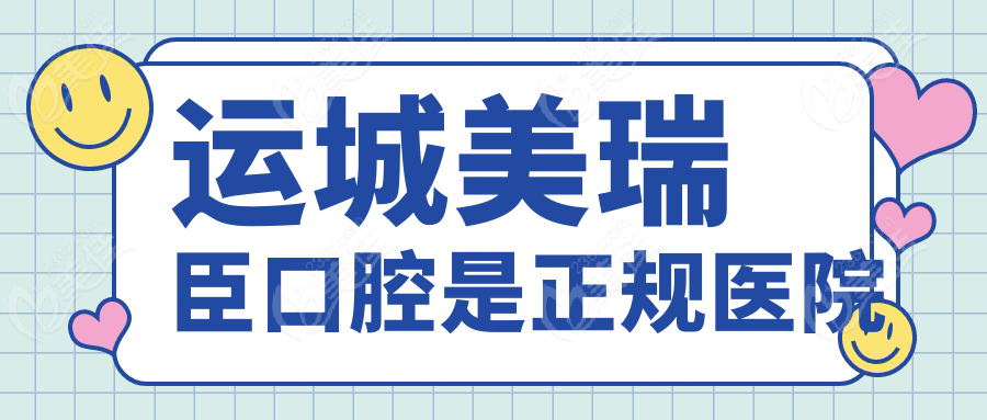 运城美瑞臣口腔是正规医院