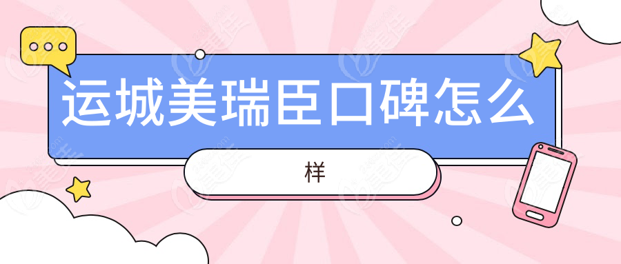 运城美瑞臣口碑怎么样