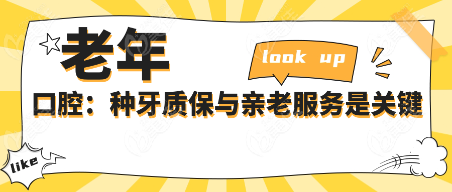 老年口腔：種牙質保與親老服務是關鍵