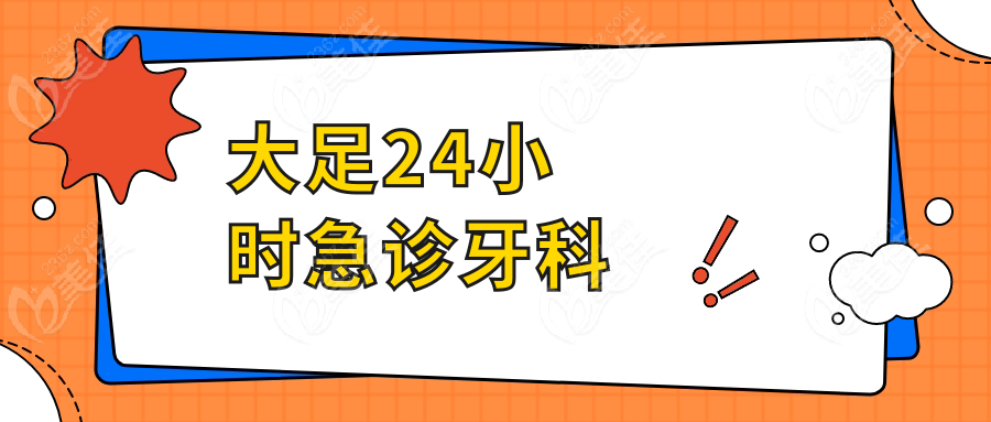 大足24小時急診牙科