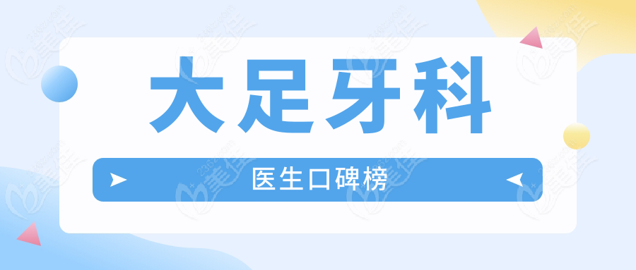 大足牙科醫生口碑榜