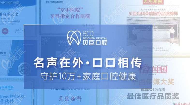 贝臣口腔口碑