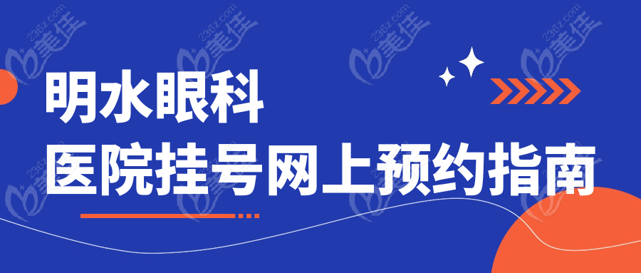 明水眼科医院挂号网上预约指南
