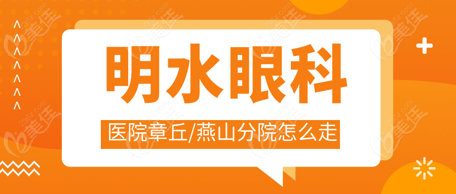 明水眼科医院章丘/燕山分院怎么走