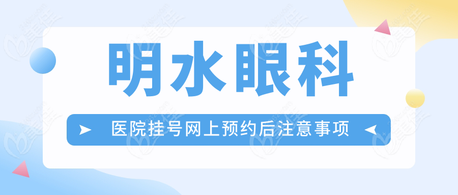 明水眼科医院挂号网上预约后注意事项