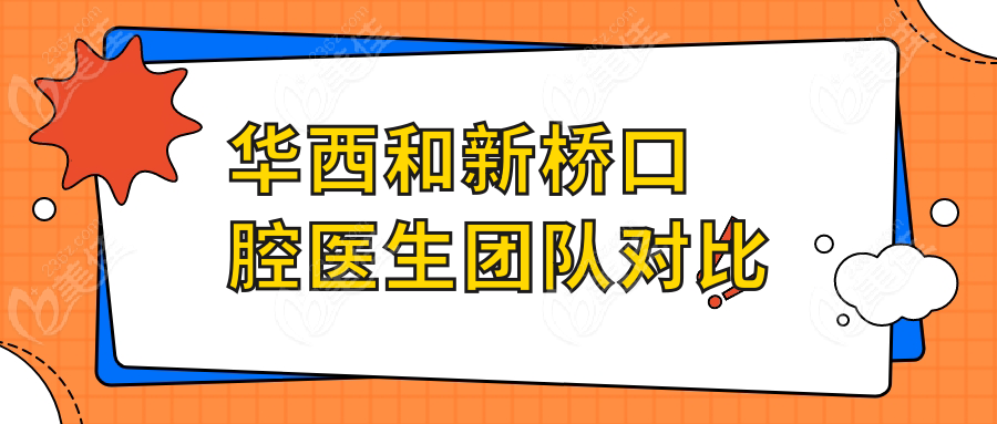 成都华西和新桥口腔医生团队对比