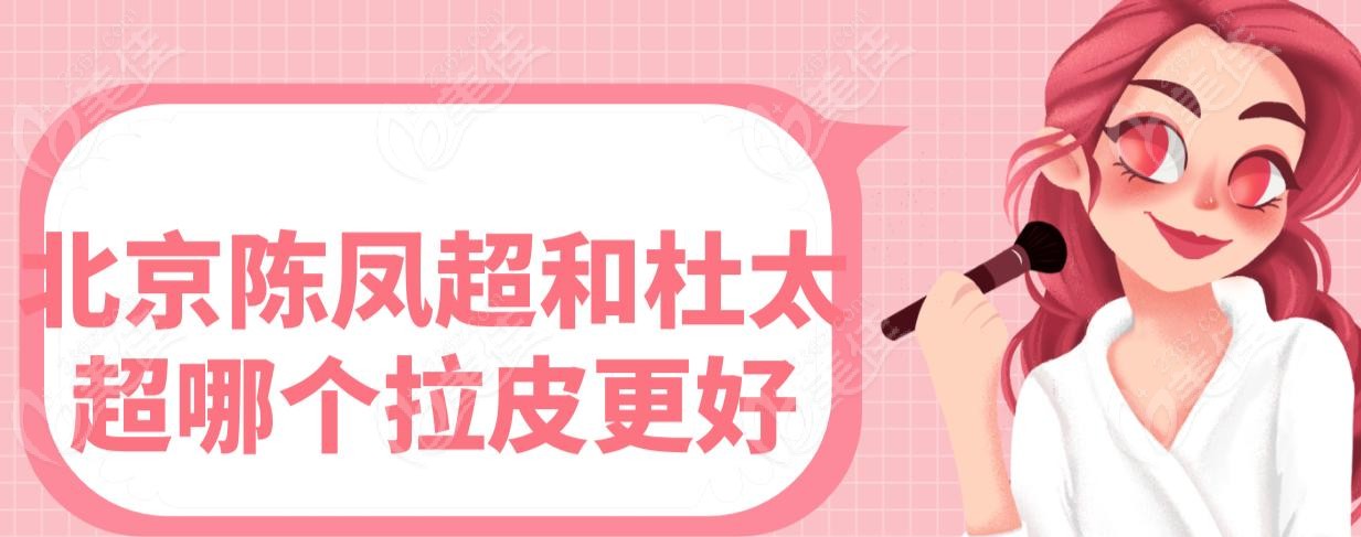 北京陳鳳超和杜太超哪個拉皮更好