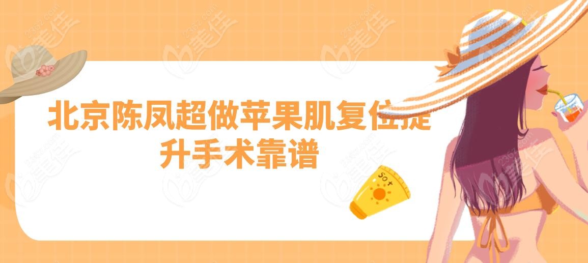 北京陳鳳超做蘋果肌復(fù)位提升手術(shù)靠譜