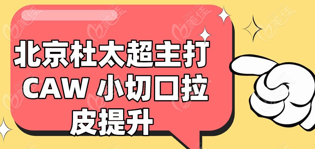 北京杜太超主打 CAW 小切口拉皮提升