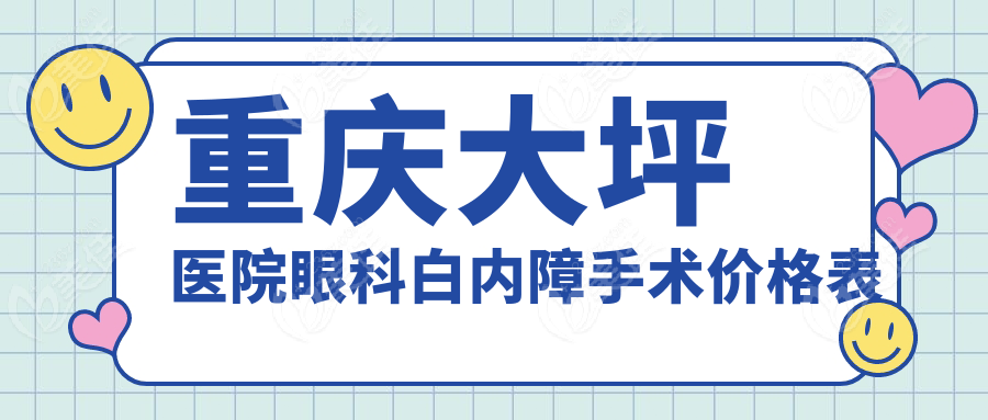 重庆大坪医院眼科白内障手术价格表