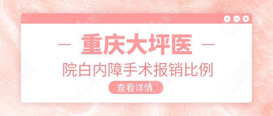 重庆大坪医院白内障手术报销比例