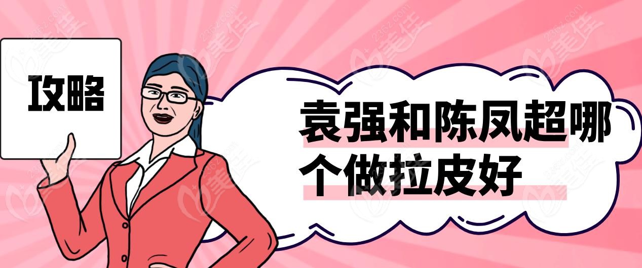 袁强和陈凤超哪个做拉皮好