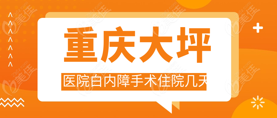 重庆大坪医院白内障手术住院几天